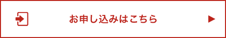 お申し込みフォーム