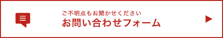 お問い合わせフォーム