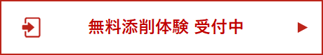 無料添削体験受付中